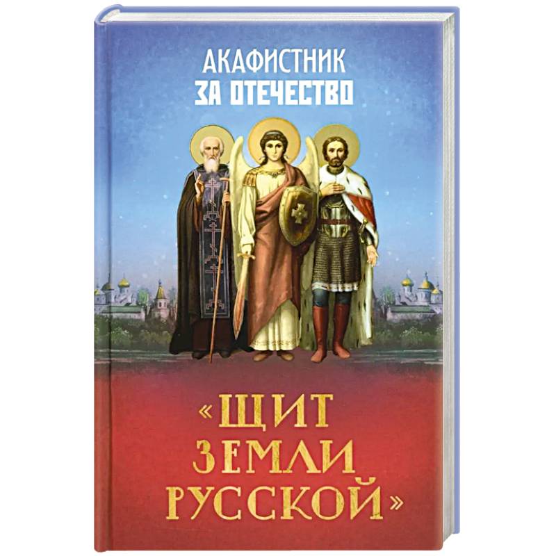 Фото Акафистник за Отечество 'Щит земли Русской'