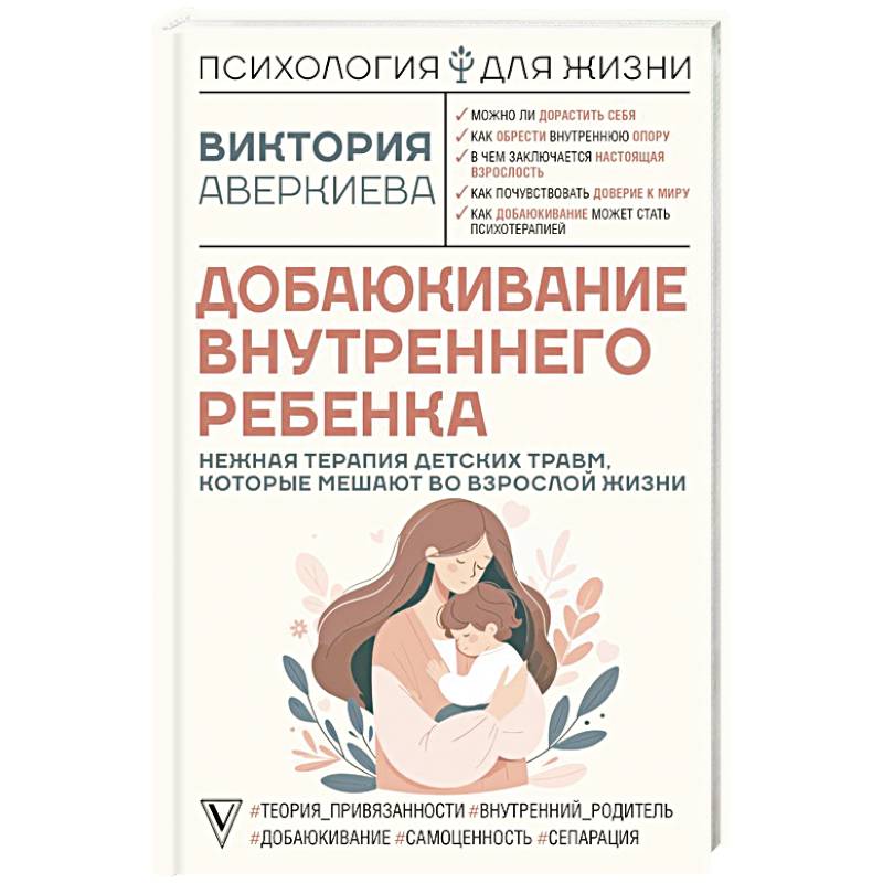 Фото Добаюкивание внутреннего ребенка. Нежная терапия детских травм, которые мешают во взрослой жизни