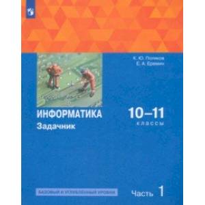 Фото Информатика. 10-11 классы. Задачник. Базовый и углубленный уровни. В 2-х частях. Часть 1. ФГОС