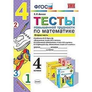 Фото Тесты повышенной трудности по математике. 4 класс. Часть 2. К учебникам М.И. Моро. Н.Б. Истоминой. В.Н. Рудницкой.