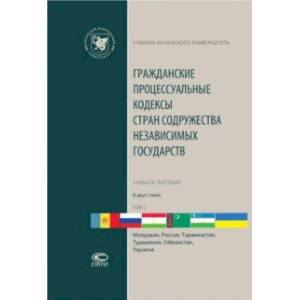 Фото Гражданские процессуальные кодексы стран Содружества Независимых Государств. В 2-х томах. Том 2