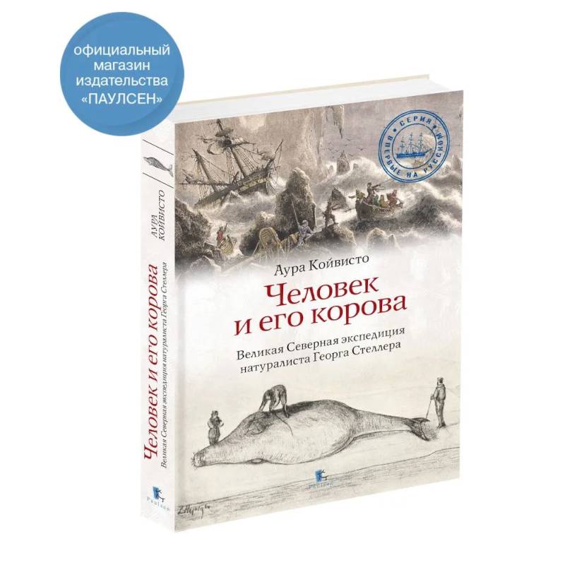 Фото Человек и его корова.Великая Северная экспедиция натуралиста Георга Стеллера