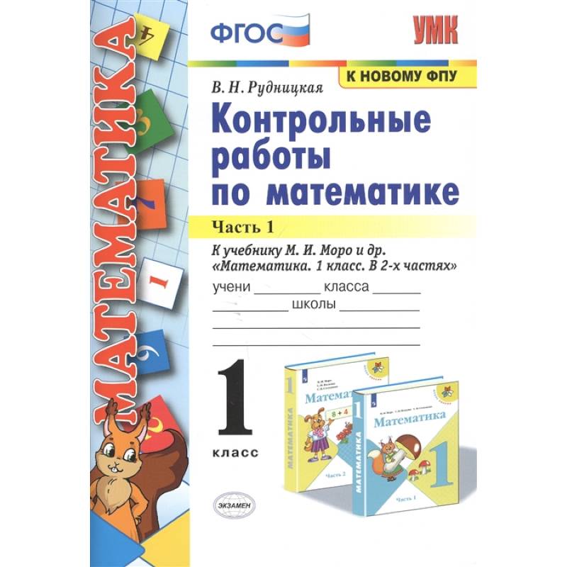 Фото Математика. 1 класс. Контрольные работы к учебнику Моро. В 2-х частях. Часть 1. ФГОС