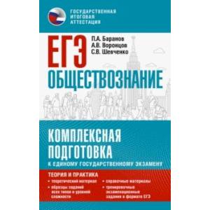 Фото ЕГЭ Обществознание. Комплексная подготовка к ЕГЭ