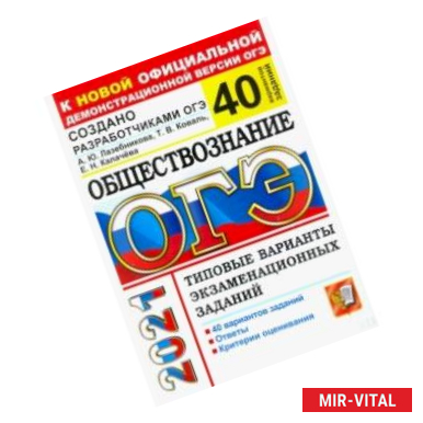 Фото ОГЭ 2021 Обществознание. Типовые варианты экзаменационных заданий. 40 вариантов заданий