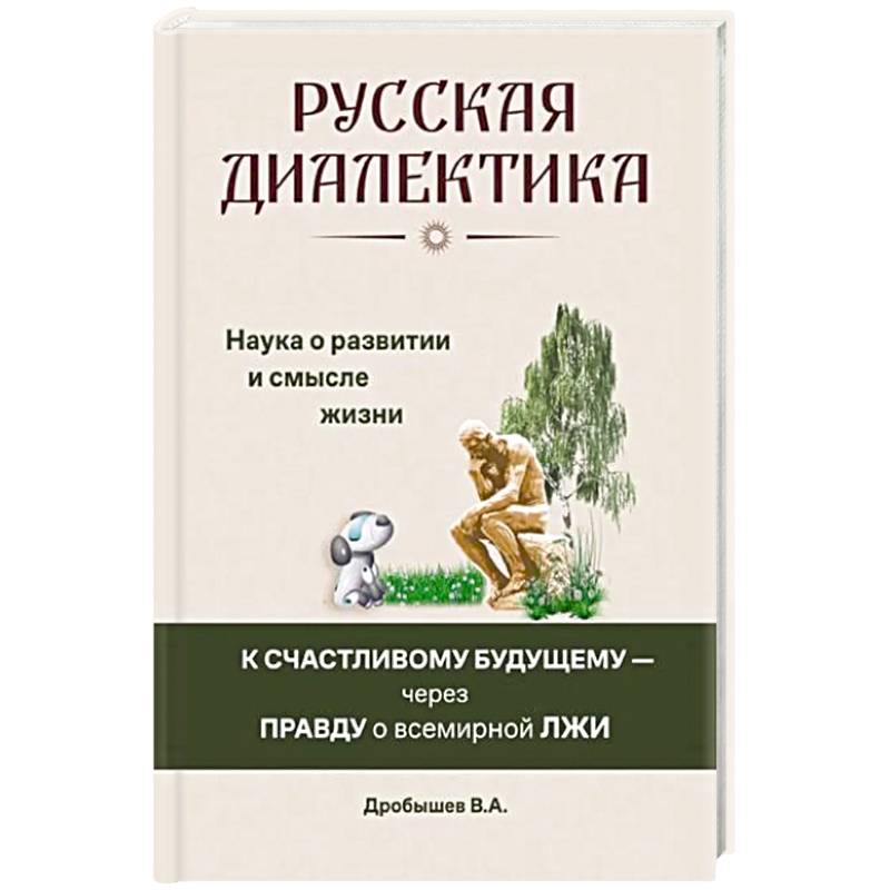 Фото Русская диалектика - наука о развитии и смысле жизни