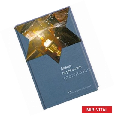 Фото Отступление