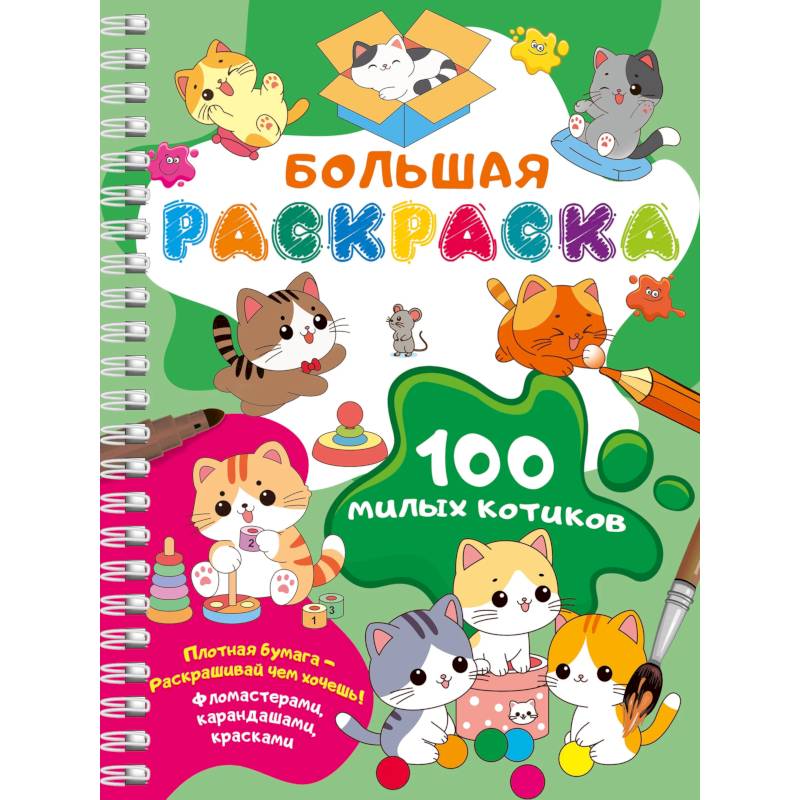 Фото 100 милых котиков. Большая раскраска