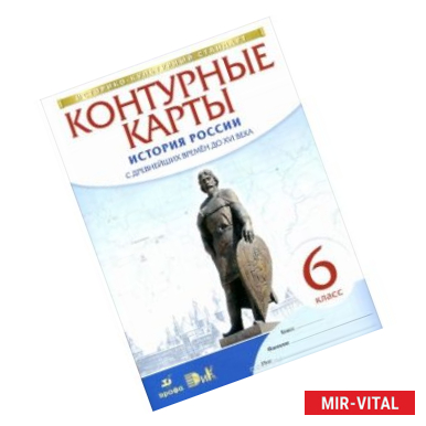 Фото История России с древнейших времен до XVI в. 6 класс. Контурные карты. ФГОС