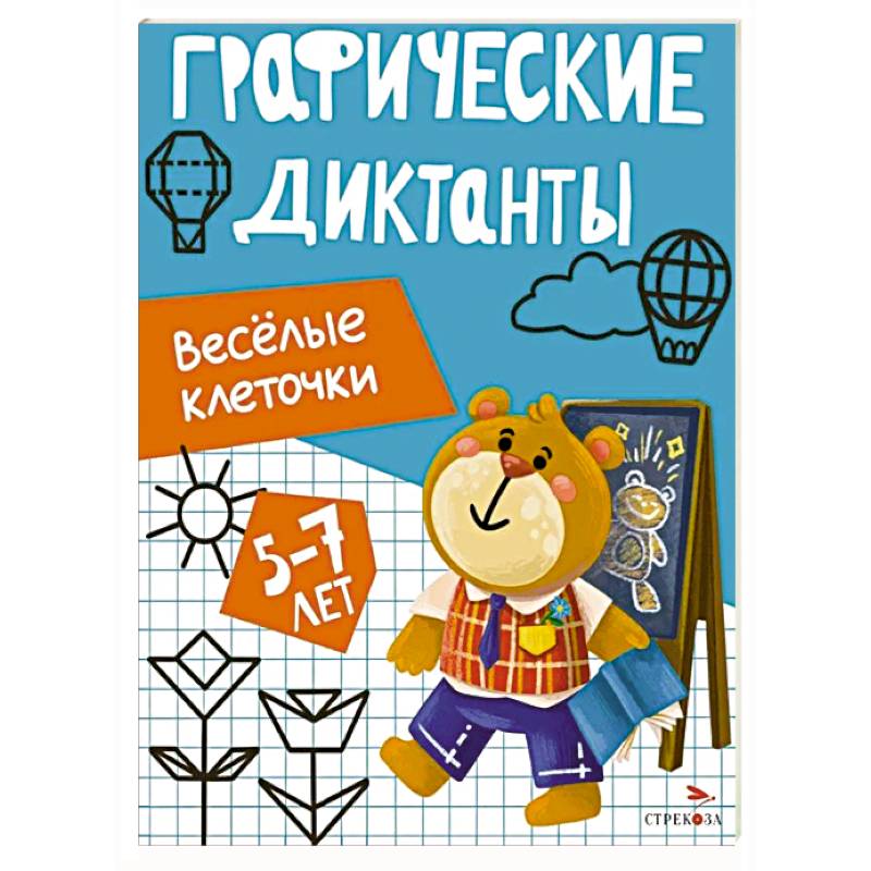 Фото Графические диктанты. Весёлые клеточки