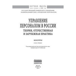 Фото Управление персоналом в России: теория, отечественная и зарубежная практика. Книга 2: Монография
