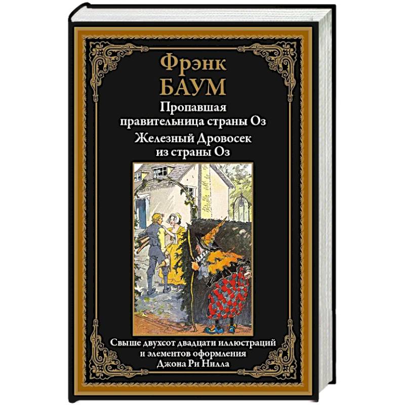 Фото Пропавшая правительница страны Оз. Железный Дровосек из страны Оз