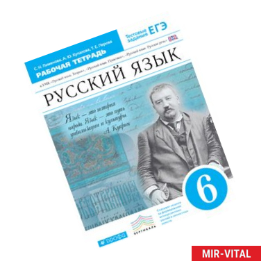 Фото Русский язык.6 класс. Рабочая тетрадь+ ЕГЭ