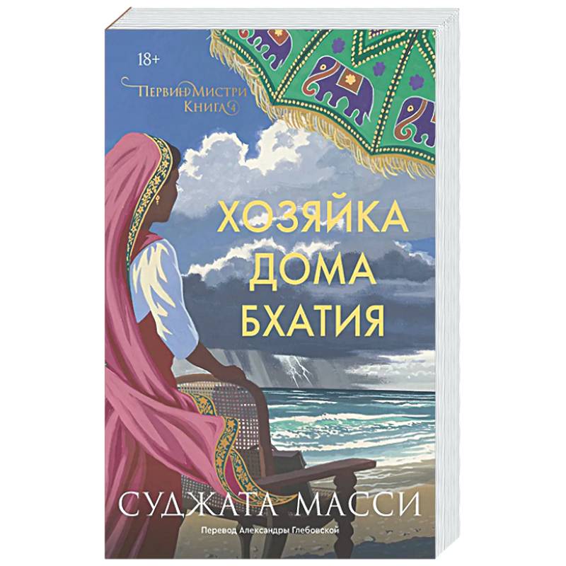 Фото Хозяйка дома Бхатия. Книга 4