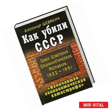 Фото Как убили СССР. 'Величайшая геополитическая катастрофа'