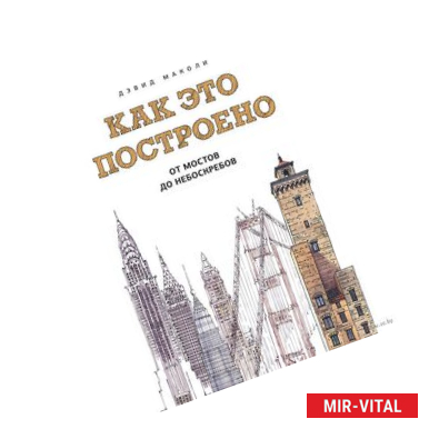 Фото Как это построено. От мостов до небоскребов. Иллюстрированная энциклопедия