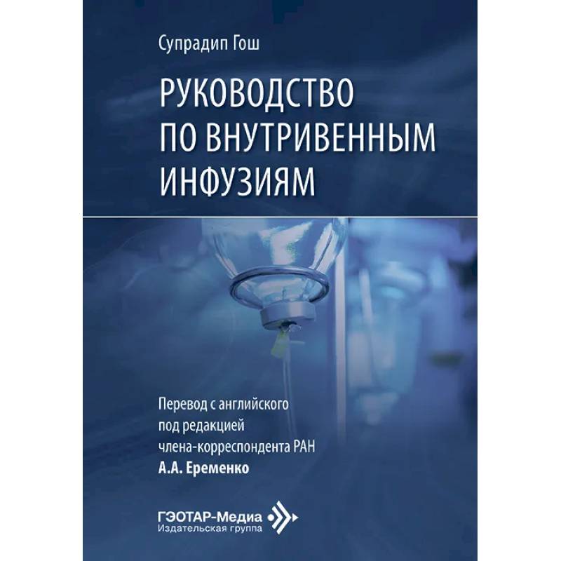 Фото Руководство по внутривенным инфузиям