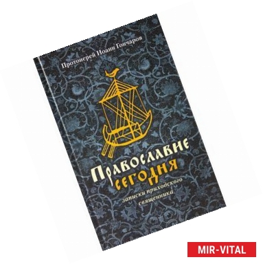 Фото Православие сегодня. Записки приходского священика