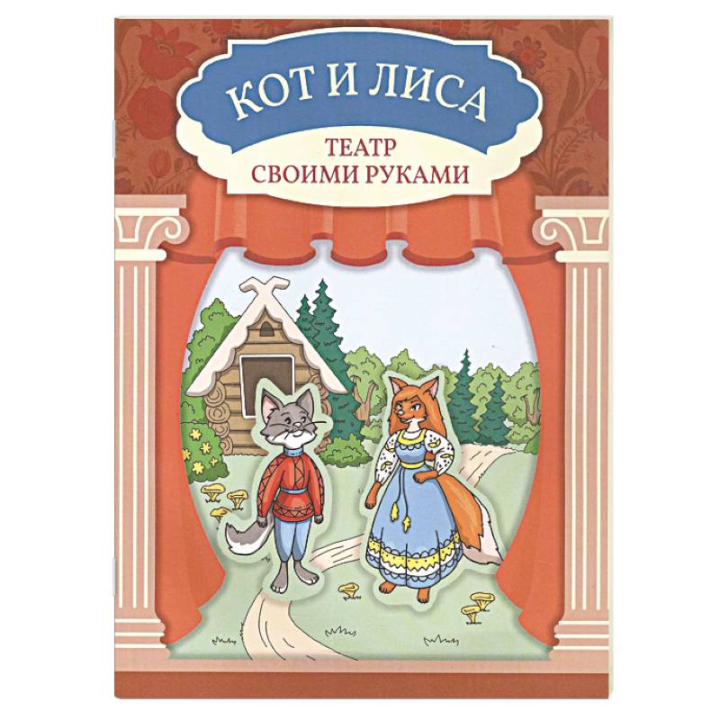 Фото Кот и лиса. Книга-театр