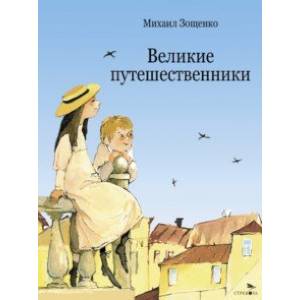 Фото Великие путешественники