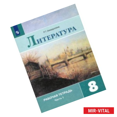 Фото Литература. 8 класс. Рабочая тетрадь. В 2-х частях. Часть 1. ФГОС