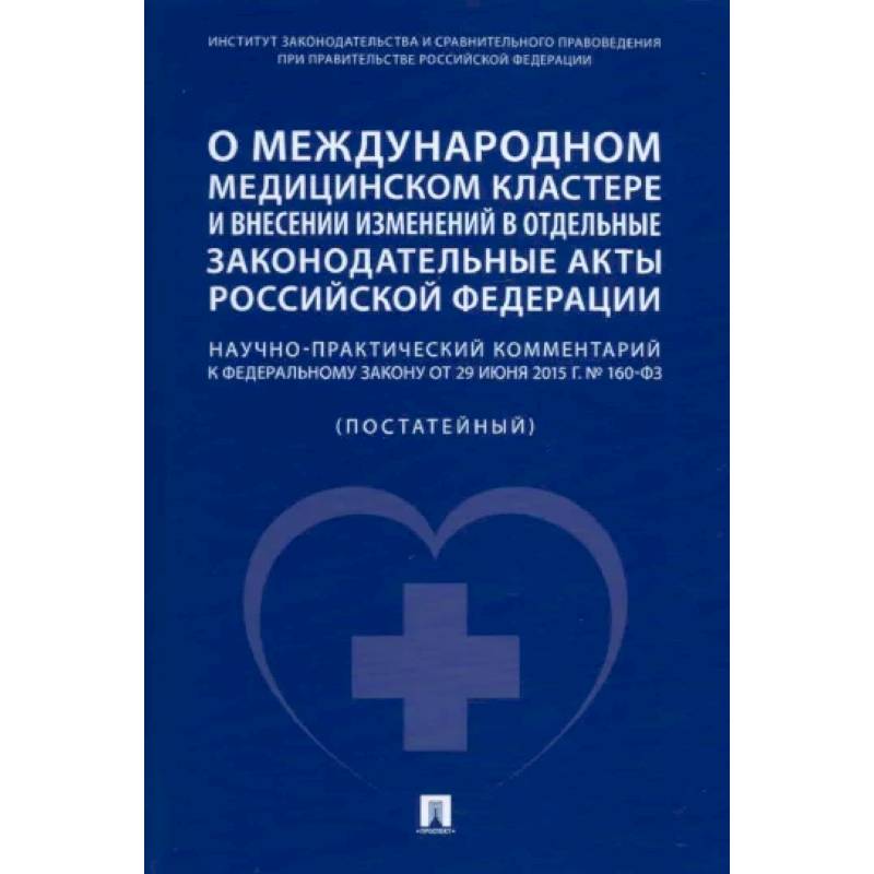 Фото О международном медицинском кластере и внесении изменений в отдельные законодательные акты РФ.