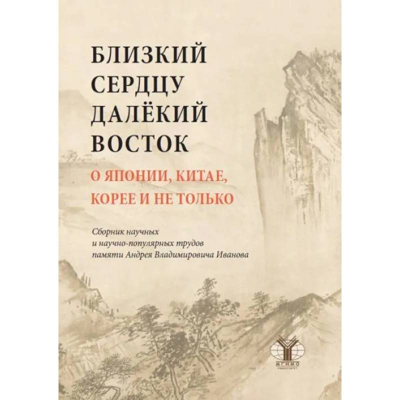 Фото Близкий к сердцу далекий Восток. О Японии, Китае, Корее и не только: сборник научных и научно-популярных трудов