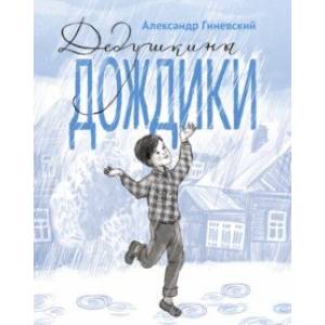 Фото Дедушкины дождики.Маленькая повесть в рассказах про мальчика Витю, его дедушку и про деревню Бережок