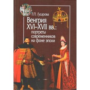 Фото Венгрия XVI-XVIIвв.:портреты современников на фоне эпохи