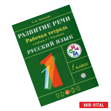 Фото Развитие речи. 1 класс. Рабочая тетрадь к учебнику Т. Г. Рамзаевой 'Русский язык'. РИТМ. ФГОС