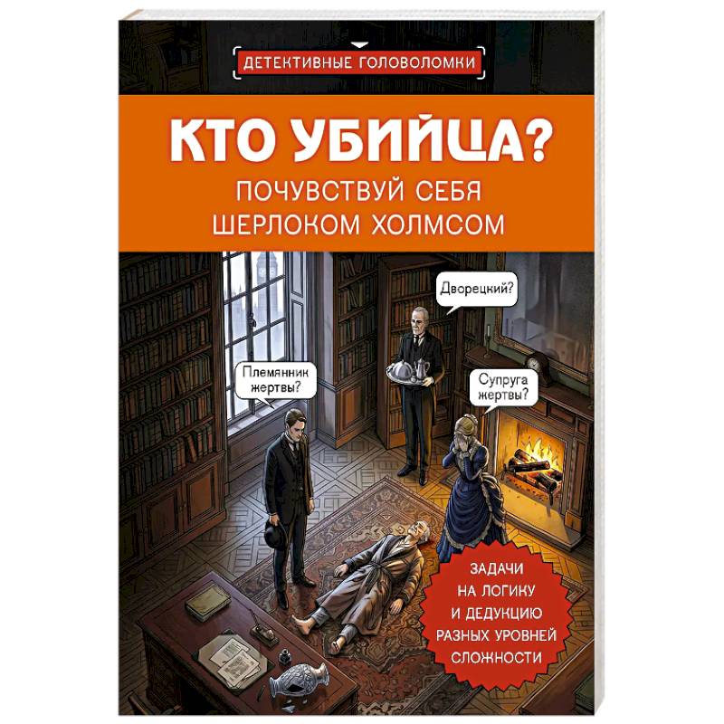 Фото Кто убийца? Почувствуй себя Шерлоком Холмсом. Задачи на логику и дедукцию разных уровней сложности