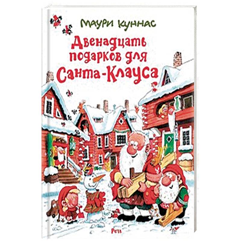 Фото Двенадцать подарков для Санта-Клауса