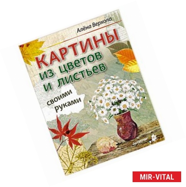 Фото Картины из цветов и листьев своими руками