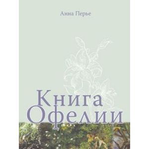 Фото Книга Офелии