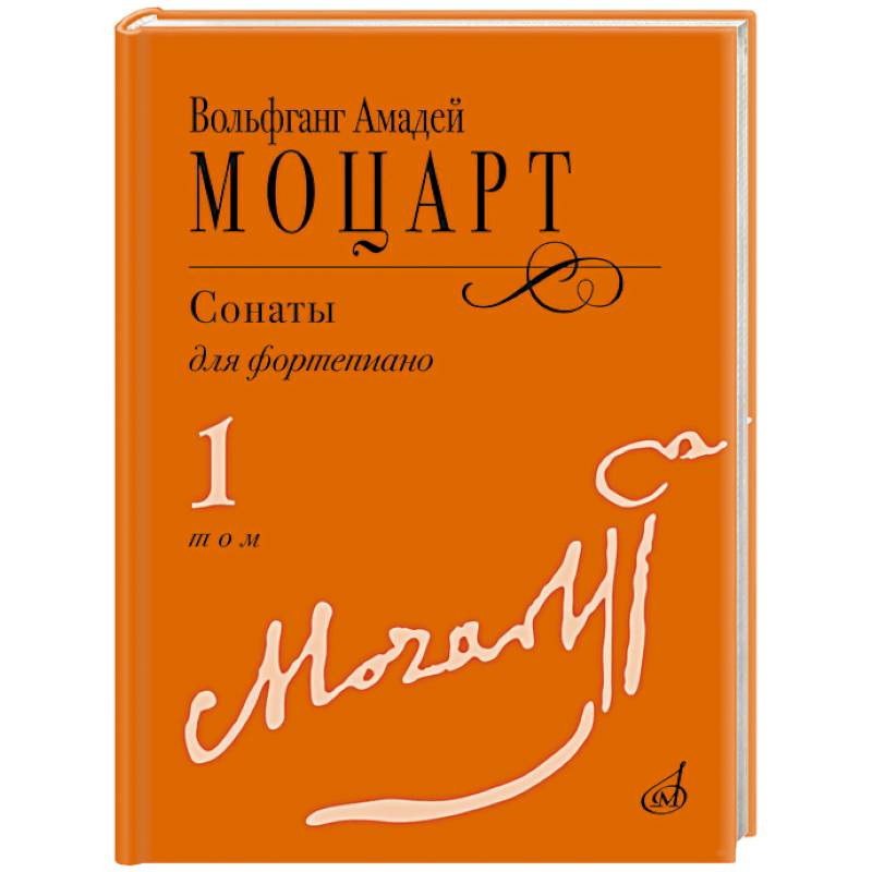 Фото Сонаты : для фортепиано : в 3 томах. Том 1