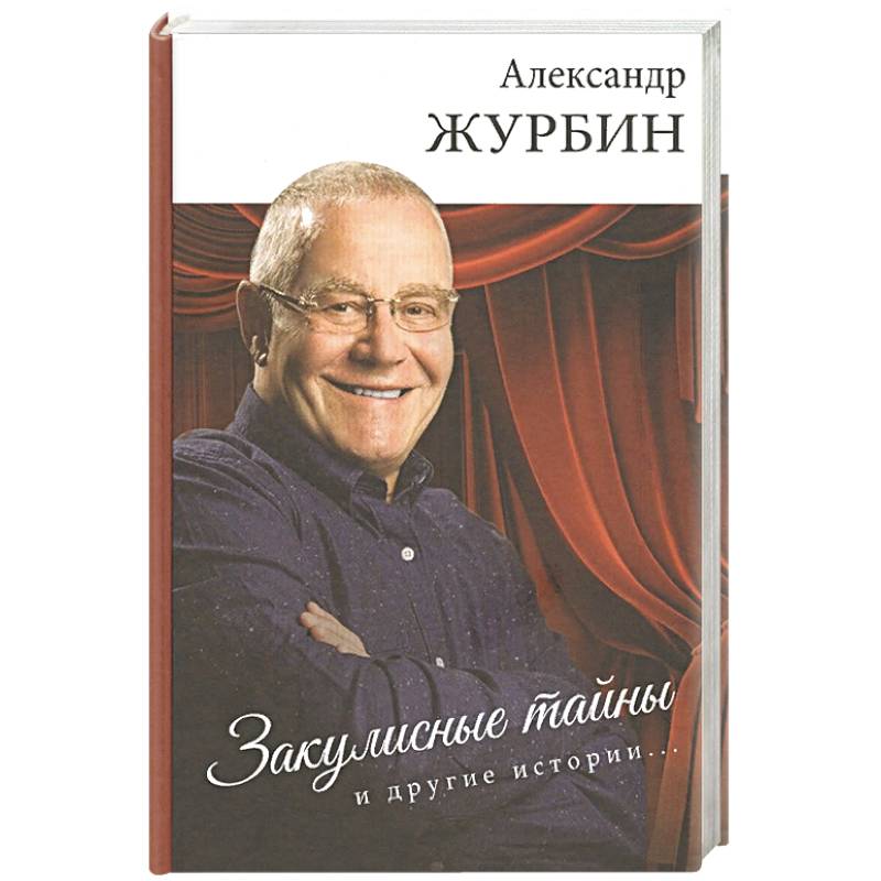 Фото Закулисные тайны и другие истории