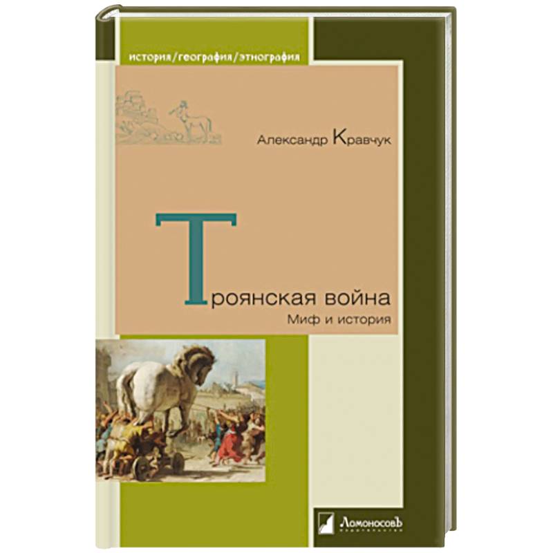 Фото Троянская война. Миф и история