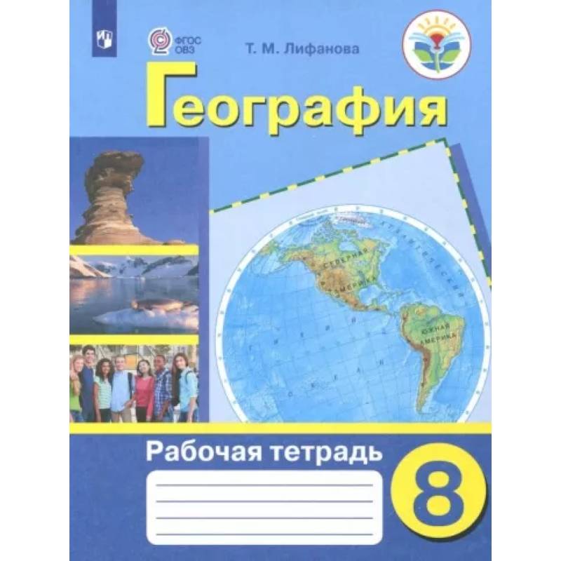 Фото География. 8 класс. Рабочая тетрадь. Адаптированные программы. ФГОС ОВЗ