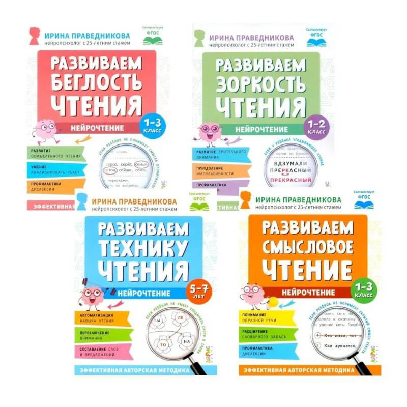 Фото Нейрочтение. Развиваем: Беглость чтения. Зоркость чтения. Технику чтения. Смысловое чтение (комплект из 4-х книг)