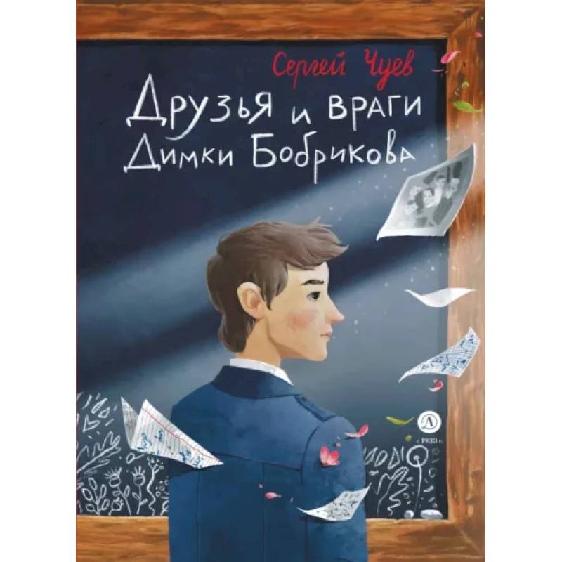 Фото Друзья и враги Димки Бобрикова