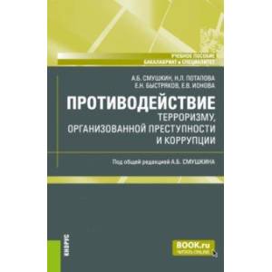 Фото Противодействие терроризму, организованной преступности и коррупции. Учебное пособие