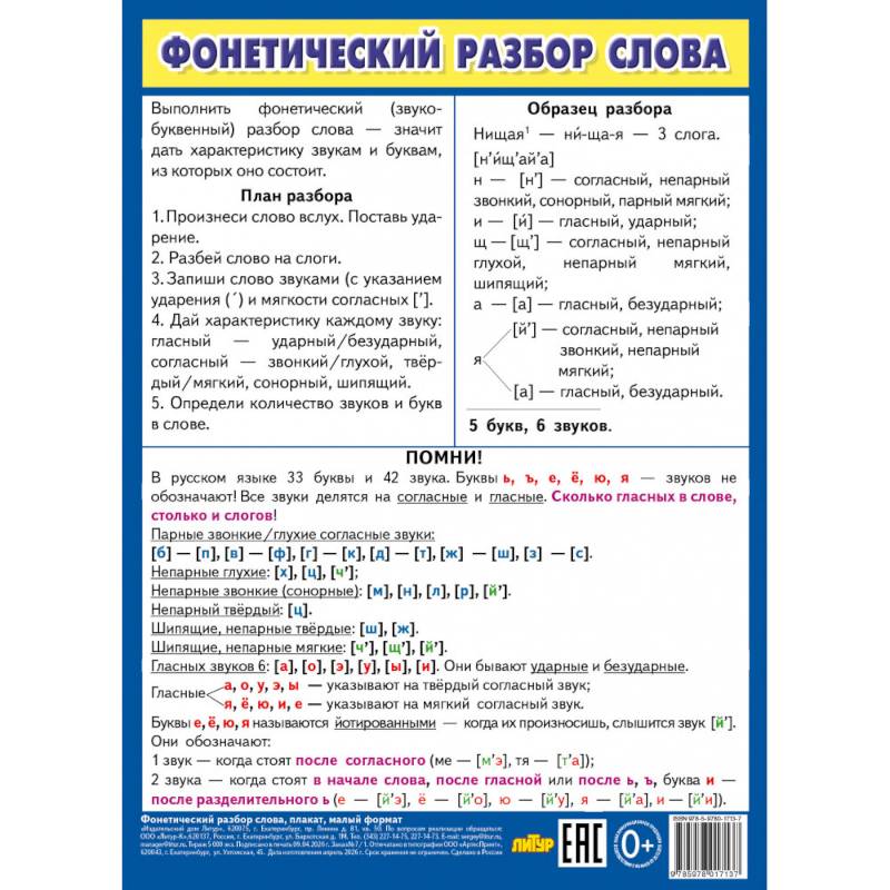 Фото Фонетический разбор слова (мал.формат)