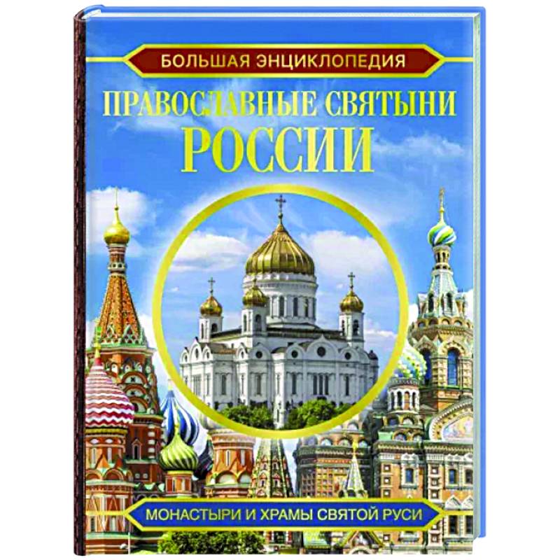 Фото Большая энциклопедия. Православные святыни России