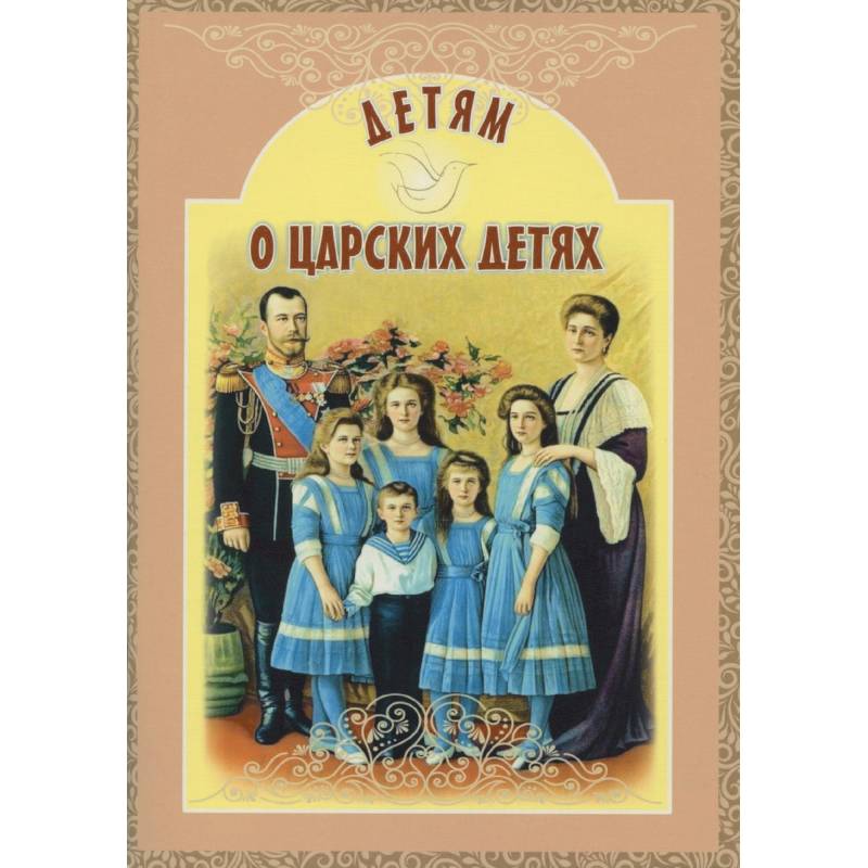 Фото Детям о царских детях
