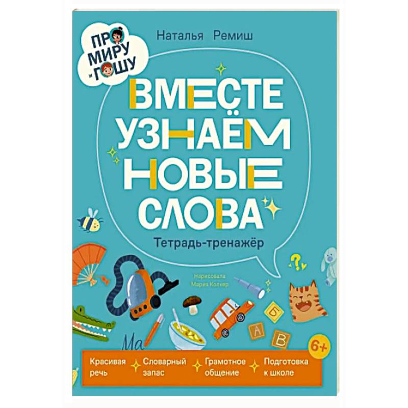 Фото Про Миру и Гошу. Вместе учим правила безопасности