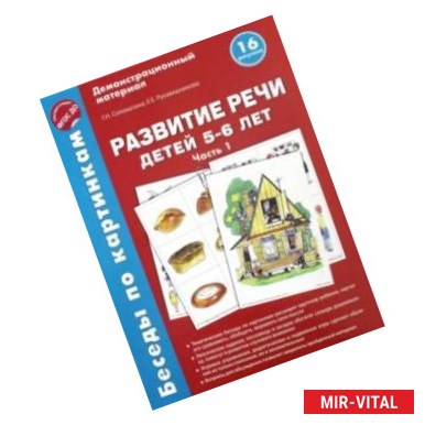 Фото Беседы по картинкам. Развитие речи детей 5-6 лет. Часть 1. 16 рисунков. ФГОС ДО