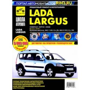 Фото Lada Largus. Универсал. Фургон. Cross. Выпуск с 2016 г. Руководство по эксплуатации