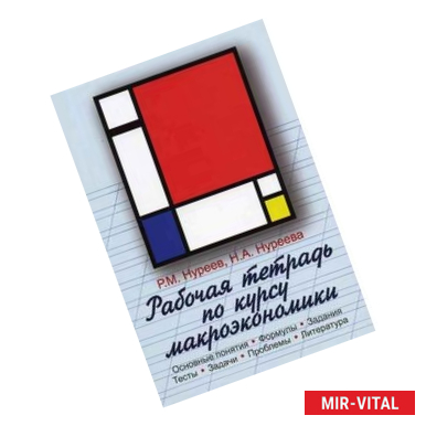 Фото Рабочая тетрадь по курсу макроэкономики