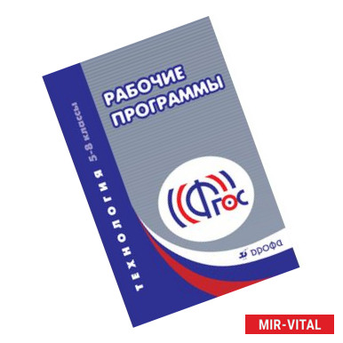 Фото Технология 5-8кл [Рабочие программы]