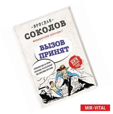 Фото Вызов принят. Невероятные истории спасения, рассказанные российскими врачами